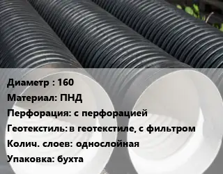 Труба дренажная 160 ПНД с перфорацией в геотекстиле, с фильтром однослойная бухта